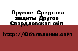 Оружие. Средства защиты Другое. Свердловская обл.